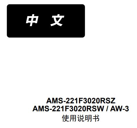 AMS221FHS3020RSW_AW3使用說明書